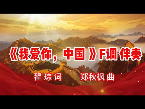 《我爱你，中国》 F调伴奏 | 翟 琮 词 郑秋枫 曲 | 看看这个伴奏视频，是否可以直接用作正式演出时的舞台背景墙？注意：此歌的G调伴奏和降G调伴奏在下方说明之中。