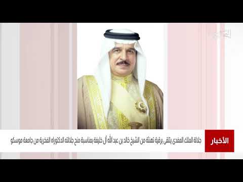 البحرين مركز الأخبار جلالة الملك المفدى يتلقى برقية تهنئة من الشيخ خالد بن عبدالله آل خليفة