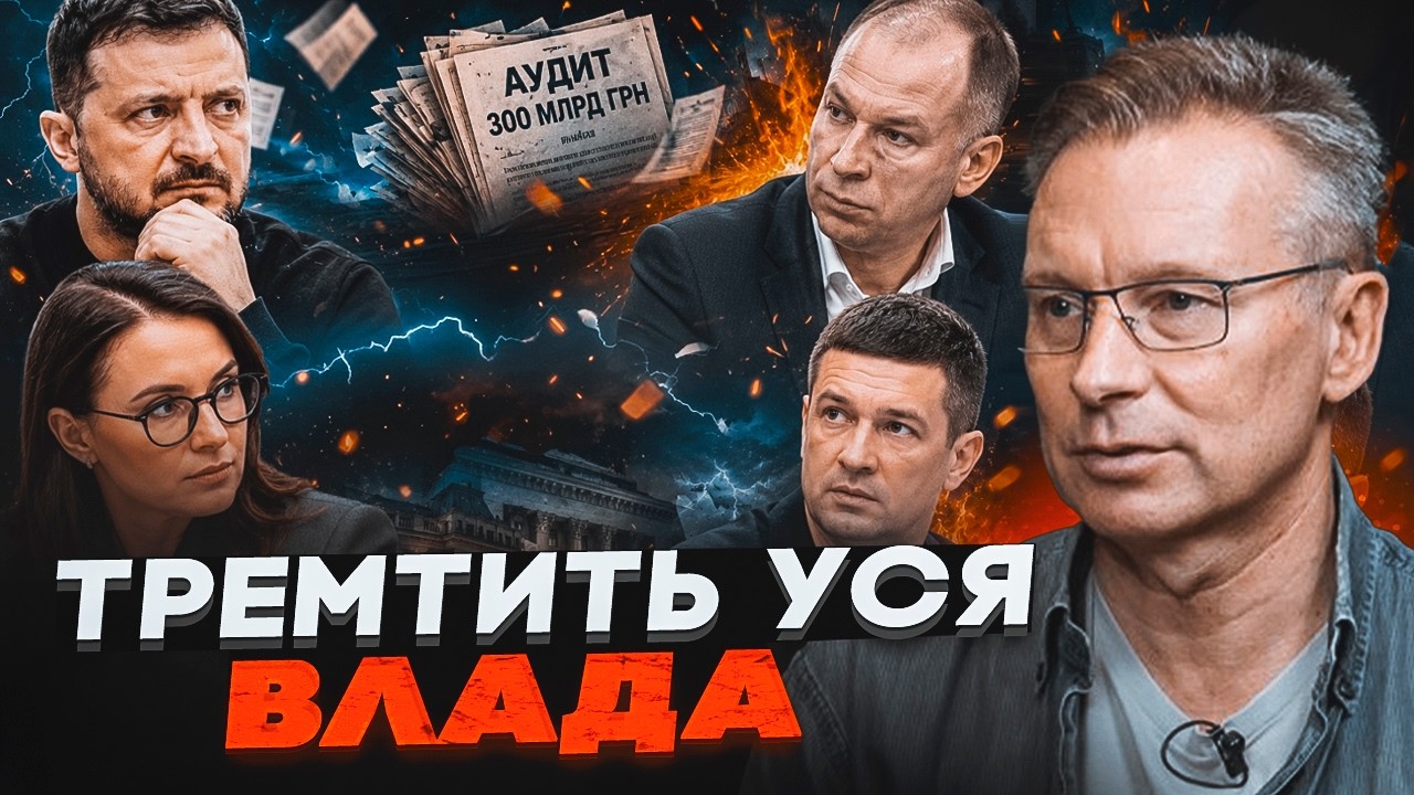 💥ЧЕКАЛКИН: Цей аудит на 300 мільярдів підірвав Банкову! Хто насправді стоїть 