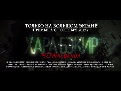 Хара Бэкир / Черный Демон - новый якутский триллер (Трейлер)