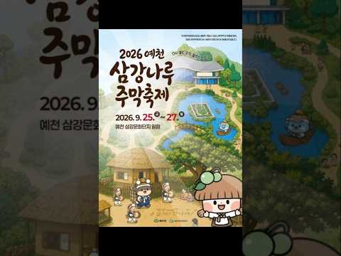 명절 연휴 가족들과 함께 삼강나루주막축제 어떠세요? #shorts