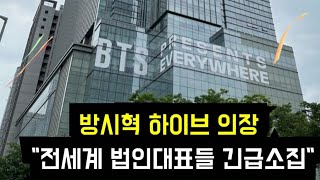 Download lagu 방시혁 갑자기 '전세계 법인대표들 긴급소집' ('Bang Sihyuk' summoned all CEOs of HYBE subsidiaries across the world) mp3