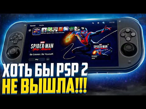 Новая PSP 2, это худшее что может случиться с Sony | Ps Vita 2