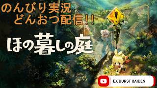 どんおつ配信「ほの暮しの庭」21