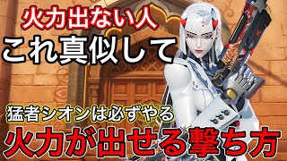 シオンの火力が安定する罰の撃ち方！火力が出ない人は猛者シオンの罰の使い方を真似するだけで火力が出ます【オーバーウォッチ2】