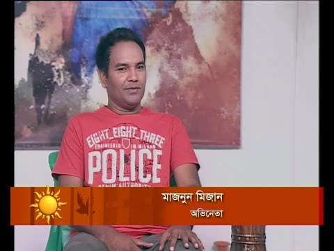 একুশের সকাল | অভিনেতা মাজনুন মিজান | ০২ অক্টোবর ২০১৮