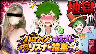 🔴【地獄】リスナーと相談して今年のコスプレ決める地獄の配信...。【ハロウィンコスプレ】よろずや🍭