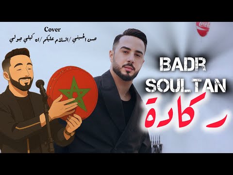 Badr Soultan - Salam Alikoum - Qu'elle Est Jolie (Cover) | بدر سلطان - كيلي جولي - السلام عليكم