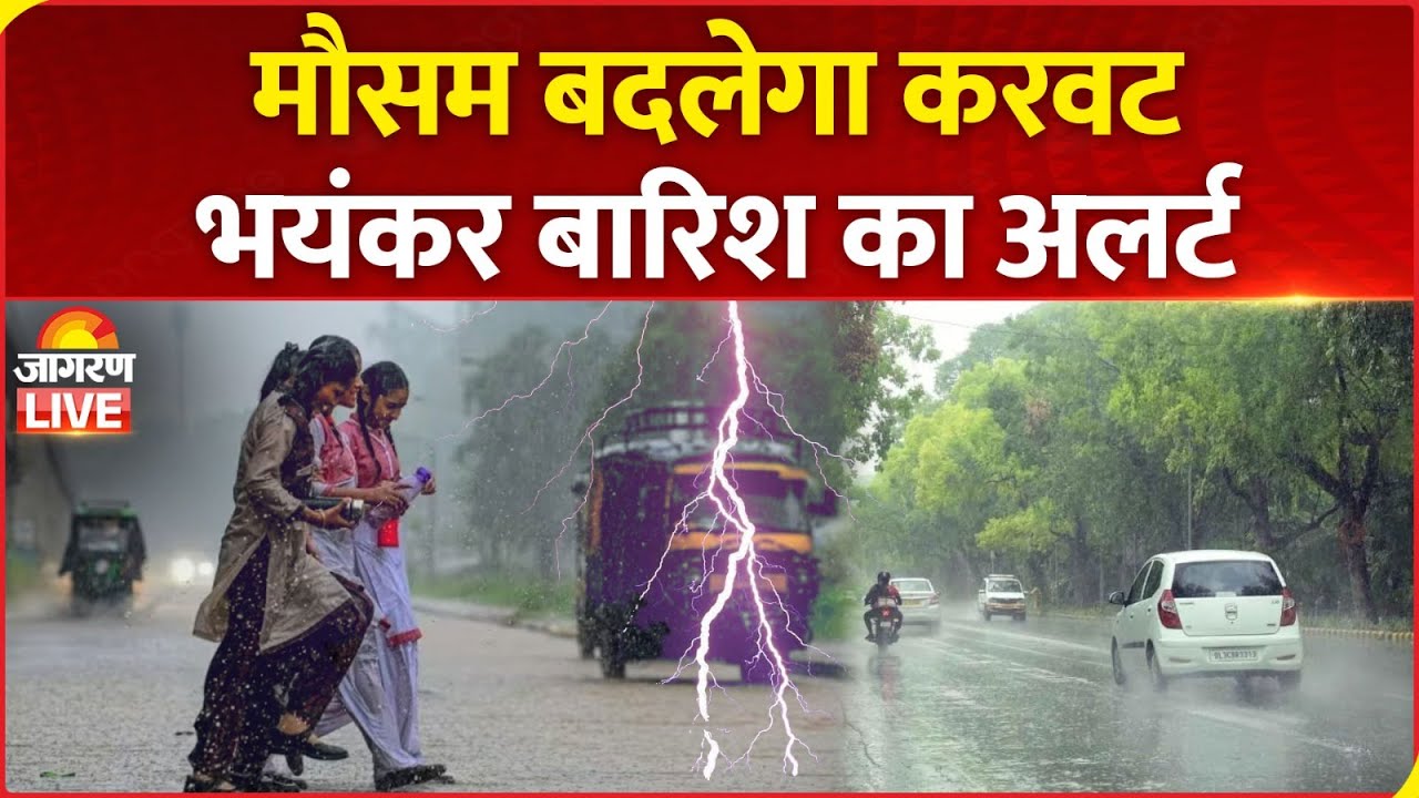 Weather Update: मौसम बदलेगा करवट, भयंकर बारिश का अलर्ट
