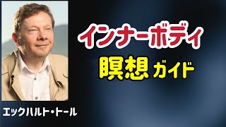 【誘導瞑想】静かな生命のフィールドに触れるエクササイズ/エックハルト・トール/目覚め/今ここ/生命エネルギー