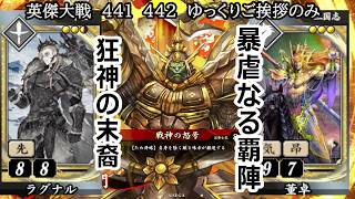 【英傑大戦】　４４１　４４２　SRラグナル　ケニアデッキ　ゆっくりご挨拶のみ