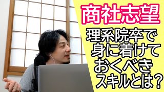 【就活】理系院卒で商社志望、英語以外に身に着けておくべきスキルは何?コミュ力?それとも?