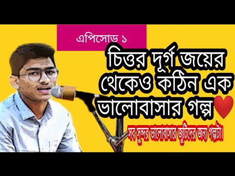 এপিসোড ১। || চিত্তর দুর্গ জয়ের থেকেও কঠিন এক ভালোবাসার পূর্ণতার গল্প || || না বলা গল্প || ABEG AHMED