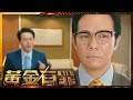 黃金有罪預告 | 重溫當年香港「魚翅撈飯」發達軌跡