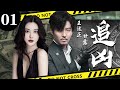 【精彩悬疑剧】追凶01丨主演：王泷正，甘露