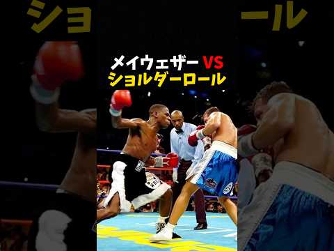 メイウェザーVSショルダーロール #ボクシング #格闘技 #boxing