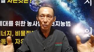 [이장집 에너지 농법] 594. 이장집 수요 세미나 3-3.