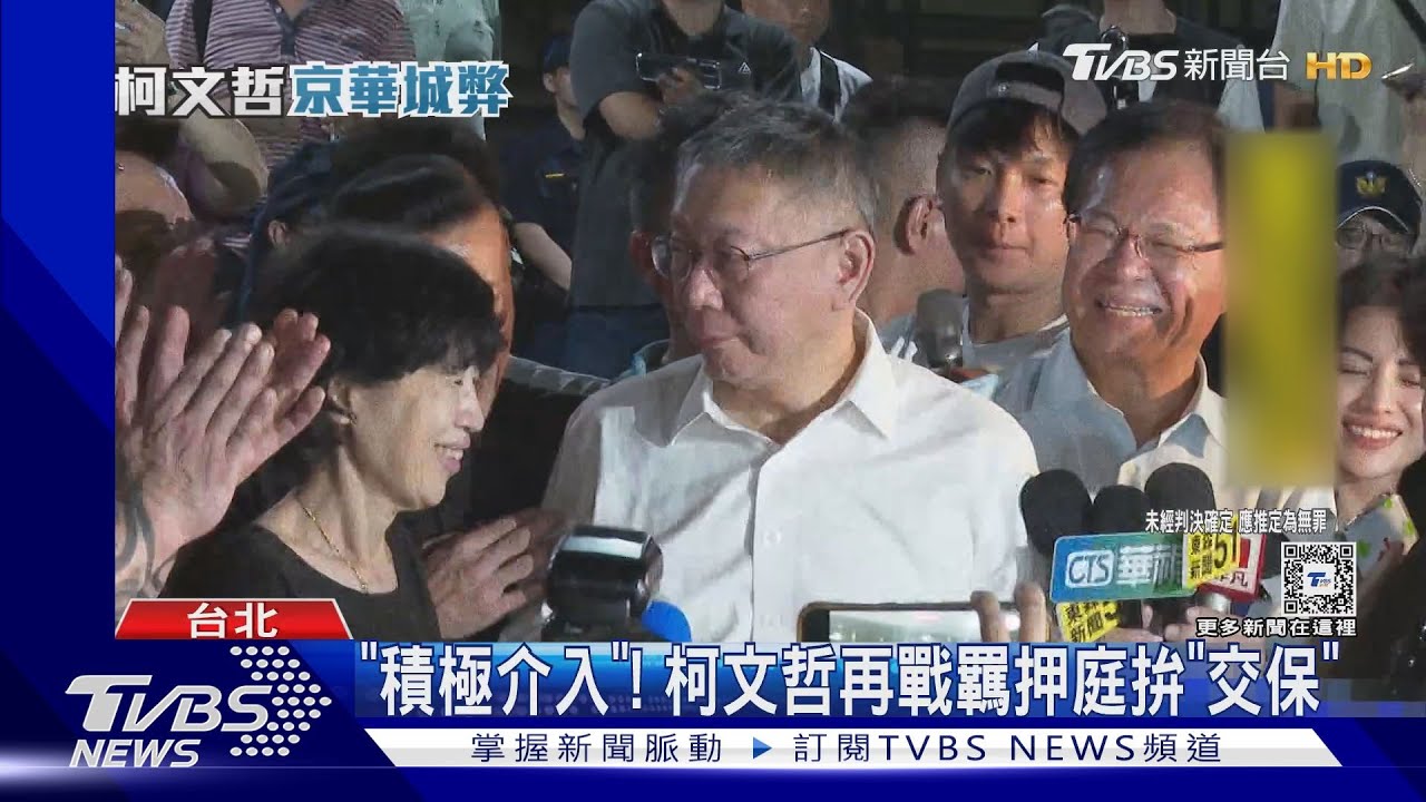 「積極介入」! 柯文哲再戰羈押庭拚「交保」