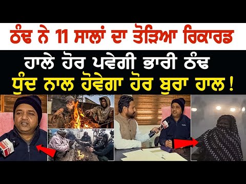 ਠੰਢ ਨੇ 11 ਸਾਲਾਂ ਦਾ ਤੋੜਿਆ ਰਿਕਾਰਡ, ਹਾਲੇ ਹੋਰ ਪਵੇਗੀ ਭਾਰੀ ਠੰਢ, ਧੁੰਦ ਨਾਲ ਹੋਵੇਗਾ ਹੋਰ ਬੁਰਾ ਹਾਲ!