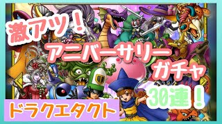 ハーフアニバーサリーガチャが激熱ですよ！！30連するよ！【ドラクエタクト】
