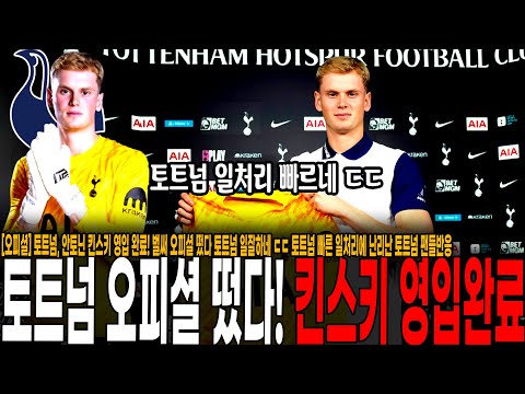 토트넘, 안토닌 킨스키 영입 완료! 벌써 오피셜 떴다 토트넘 일잘하네