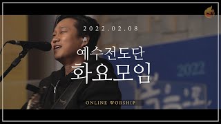 2022.2.8 예수전도단 화요모임
