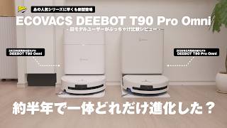 【待望の新機能】旧モデルユーザーがぶっちゃけレビュー！掃除めんどうな人は全員見て | ECOVACS DEEBOT T90 Pro Omni レビュー｜