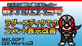 【GX Works3】ラダーエディタでのコメント表示改善