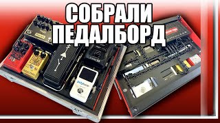 Video thumbnail for Наконец-то собрал педалборд !!! Тестим звук!!! Volcano Power by LadkorGuitars Vlad