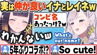 [JP/ENG SUB] ５年ぶりのコラボでも仲良いやりとりを見せるイナとレイネw / Actually close: Ina & Reine【一伊那尓栖/パヴォリア・レイネ/ホロライブ/切り抜き】