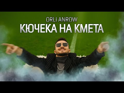 ORLI ANROW - КЮЧЕКА НА КМЕТА / KUCHEKA NA KMETA (MAYOR'S KUCHEK)