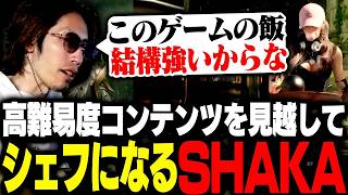高難易度コンテンツに備えてシェフになるSHAKA【AION2】