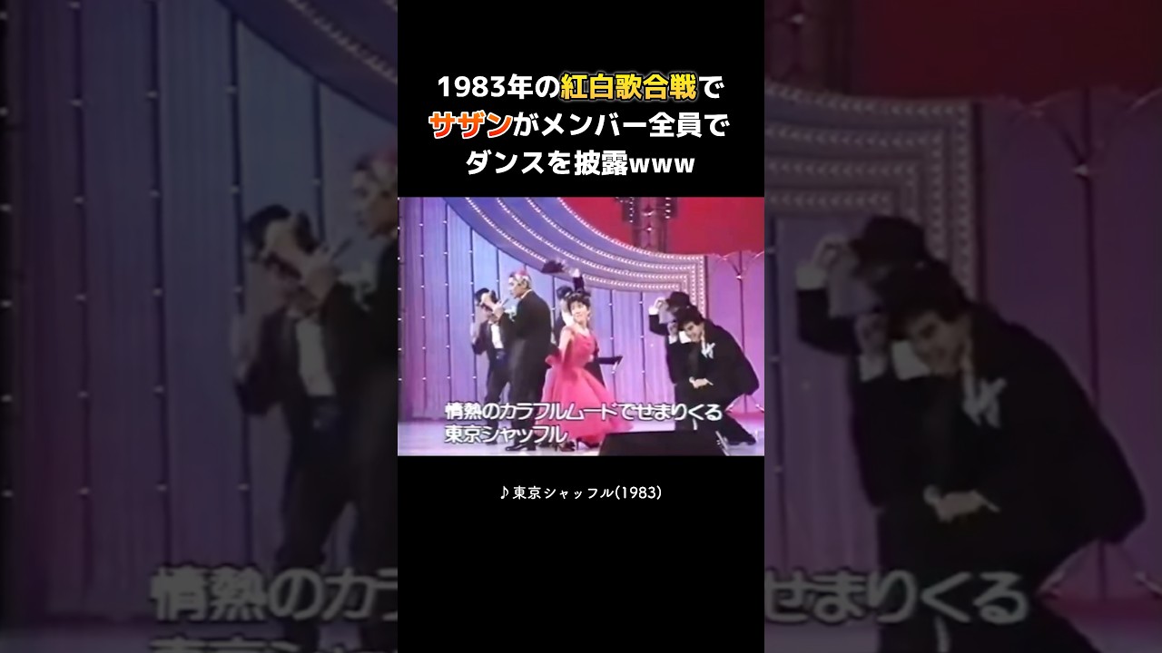 紅白歌合戦でサザンがメンバー全員でダンスを披露www　#サザンオールスターズ #桑田佳祐 #紅白歌合戦 #原由子 #ライブ #名曲