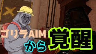 【レインボーシックスシージ】ゴリラAIMから覚醒