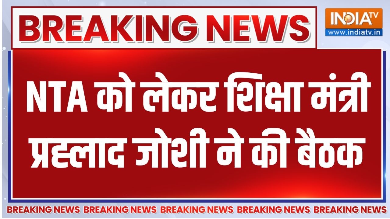 Breaking News : NTA को लेकर शिक्षा मंत्री प्रह्लाद जोशी ने की बैठ?