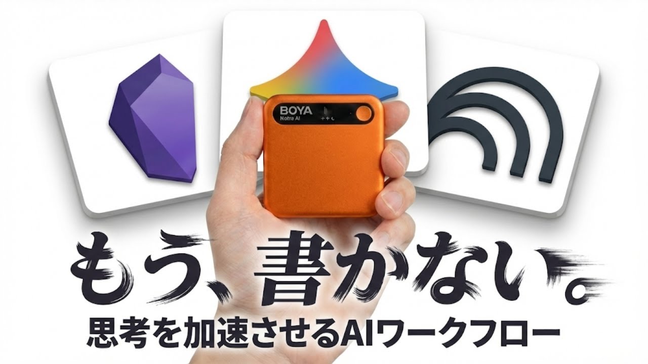 Google NotebookLM × ボイスメモで「全自動化」する最強ワークフロー