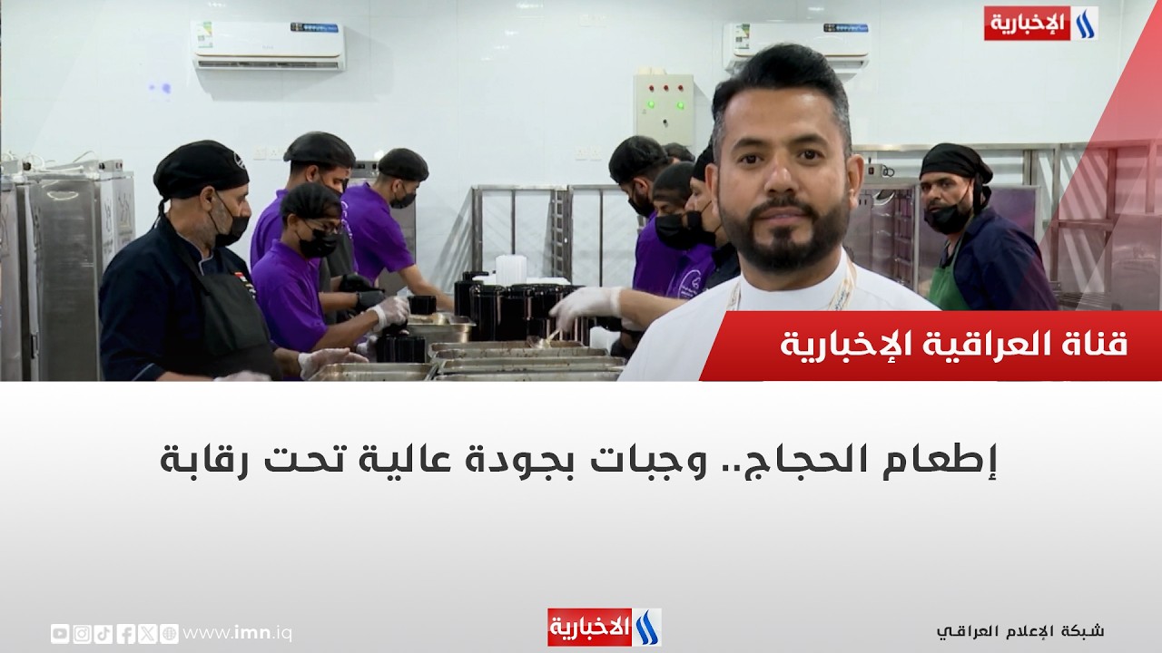 فيديو | إطعام الحجاج.. وجبات بجودة عالية تحت رقابة صحية | تقرير أنور صباح