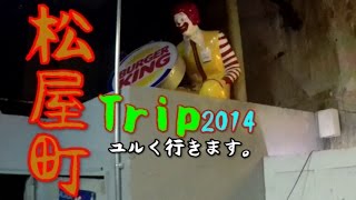 preview picture of video '【大阪・松屋町Trip】玩具と人形と花火の町。松屋町Trip：Trip movie in Matsuyamati Osaka'