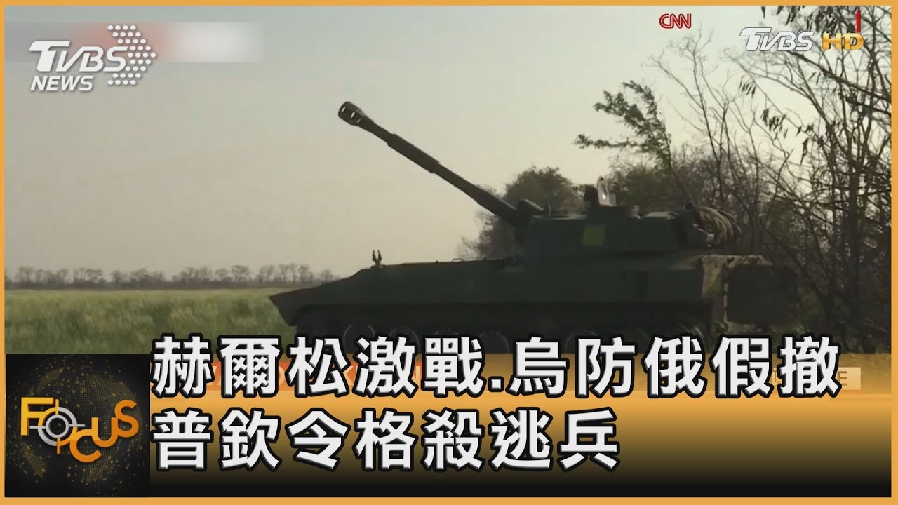 赫爾松激戰.烏防俄假撤　普欽令格殺逃兵