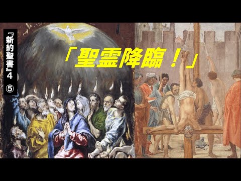 歴史文化学科 『新約聖書』４　⑤「聖霊降臨！」