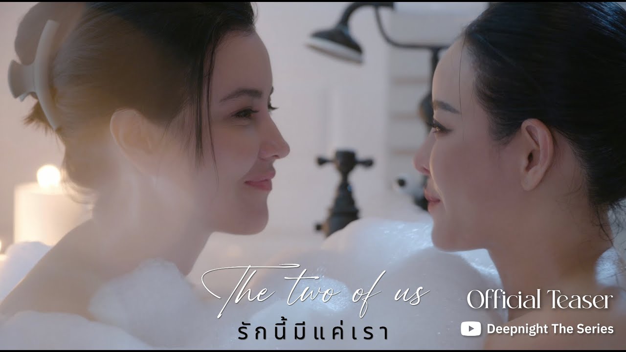 OFFICIAL TEASER | Deep Night The Series The two of us - รักนี้มีแค่เรา