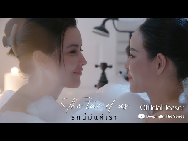 OFFICIAL TEASER | Deep Night The Series The two of us - รักนี้มีแค่เรา