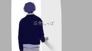 - 『灰色しっぽ』feat.初音ミク MV - Gray tail feat.miku