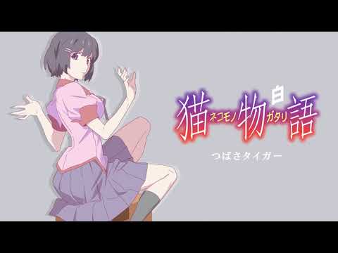 Nekomonogatari Shiro OP [Full HD] Chocolate Insomnia-Tvsize (1分32秒) 羽川翼 (堀江由衣)