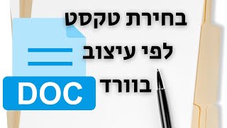 בחירת טקסט לפי עיצוב או סגנון בוורד