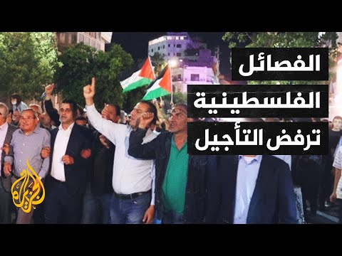 ردود أفعال فلسطينية ودولية على قرار تأجيل الانتخابات الفلسطينية
