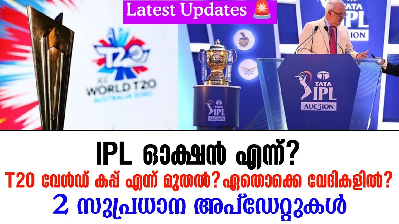 Latest Updates 🚨IPL ഓക്ഷൻ എന്ന്?T20 വേൾഡ് കപ്പ് എന്ന് മുതൽ? ഏതൊക്ക?