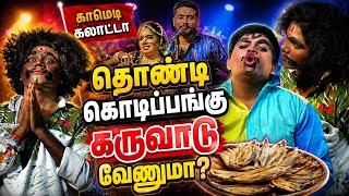 Download lagu MKR || ஆனந்தராஜ் || பாலமேடு பப்லு || ஹரிதரணி || தொண்டி கொடிப்பங்கு நாடகம் mp3 Download lagu MKR || ஆனந்தராஜ் || பாலமேடு பப்லு || ஹரிதரணி || தொண்டி கொடிப்பங்கு நாடகம் mp3