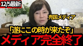 [日本保守党]※クソメディア完全終了WW 有本、百田が解説