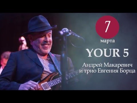 7 марта- Андрей Макаревич-YOUR5